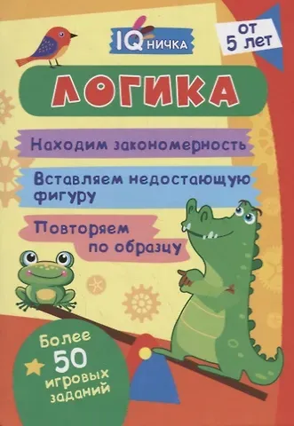 Татьяна Валерьевна Березенкова Логика. Блокнот с заданиями. Более 50 игровых заданий