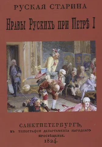 Русская старина. Нравы русских при Петре I