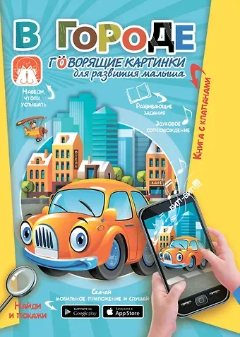 Светлана Сергеевна Пирожник В городе. Говорящие картинки для развития малыша