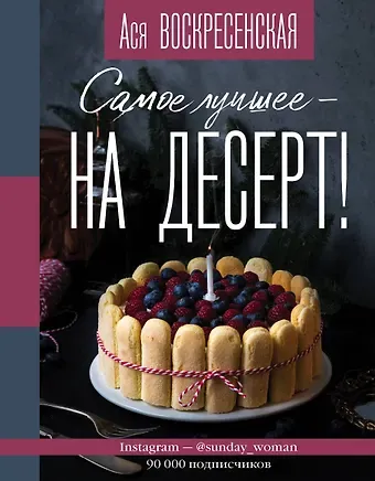Анастасия Игоревна Воскресенская Самое лучшее - на десерт!