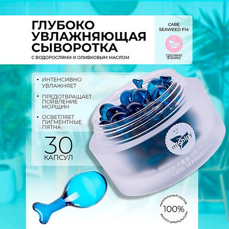 Сыворотка для лица MISHIPY CARE SEAWEED F14. Увлажняющая сыворотка для лица в капсулах с экстрактом каррагенана лапчатка белая в капсулах 90шт сила феникса