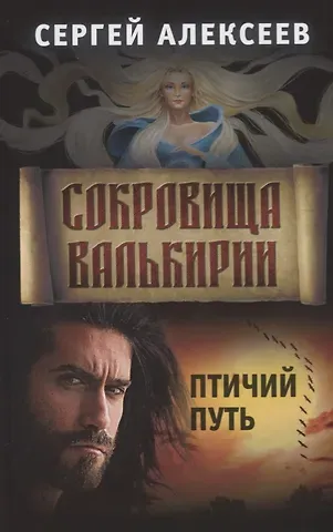 Сергей Трофимович Алексеев Сокровища Валькирии. Книга 7. Птичий путь