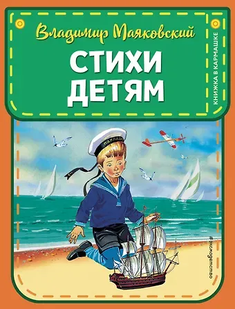 Владимир Владимирович Маяковский Стихи детям (ил. В. Канивца)