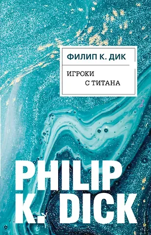 Филип Киндред Дик Игроки с Титана