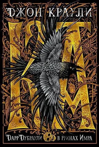 Джон Краули Ка. Дарр Дубраули в руинах Имра