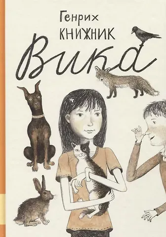 Генрих Соломонович Книжник Вика