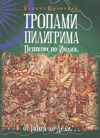 Михаил Юровский Тропами Пилигрима. Пешком по Индии, от Ганга до Дели…