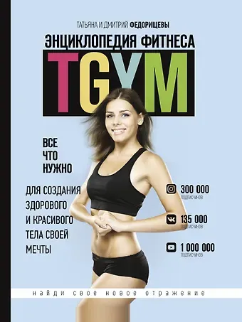 Татьяна С. Федорищева Энциклопедия фитнеса. TGYM