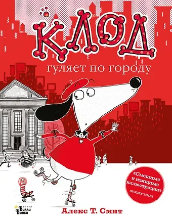 Алекс Т. Смит Клод гуляет по городу