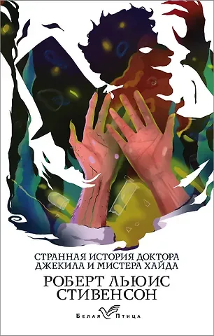 Роберт Льюис Стивенсон Странная история доктора Джекила и мистера Хайда