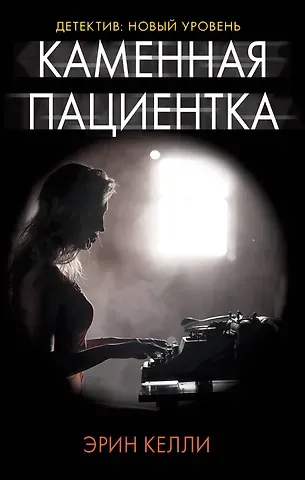 Эрин Келли Каменная пациентка