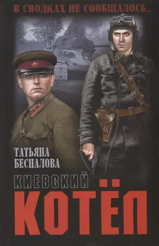 Татьяна Олеговна Беспалова Киевский котел