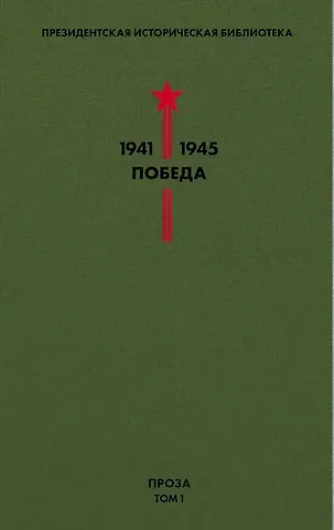 Аркадий Петрович Гайдар Библиотека Победы. Том 1. Проза