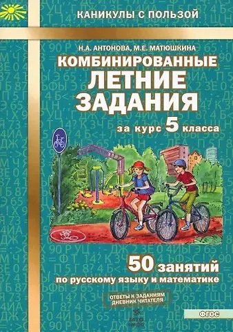 Наталия Андреевна Антонова, Мария Евгеньевна Матюшкина 50 занятий по русскому языку и математике. 5 класс. Комбинированные летние задания