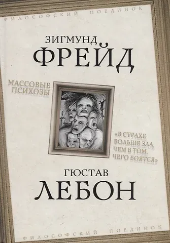 Зигмунд Фрейд Массовые психозы. «В страхе больше зла, чем в том, чего боятся»