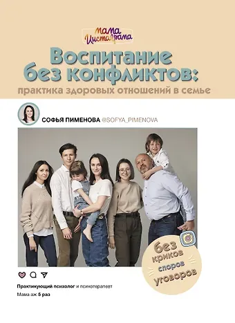 Софья Сергеевна Пименова Воспитание без конфликтов: практика здоровых отношений в семье