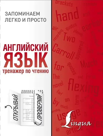 Английский язык. Тренажер по чтению