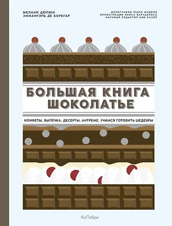 Мелани Дюпюи, Эммануэль де Борегар Большая книга шоколатье: Конфеты, выпечка, десерты, антреме. Учимся готовить шедевры