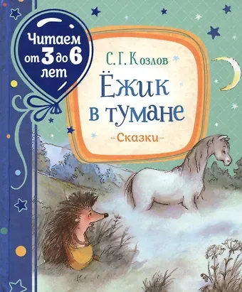Сергей Григорьевич Козлов Ежик в тумане. Сказки