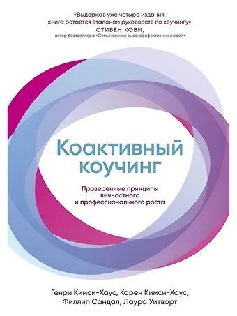 Карен Кимси-Хаус, Филлип Сандал, Генри Кимси-Хаус Коактивный коучинг: Проверенные принципы личностного и профессионального роста