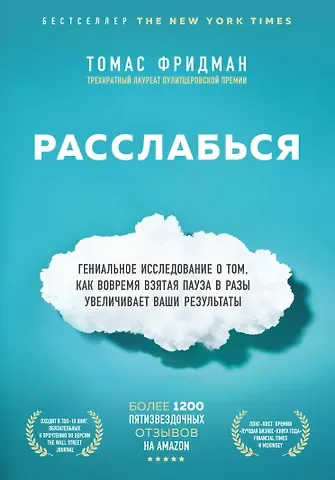 Томас Фридман Расслабься. Гениальное исследование о том, как вовремя взятая пауза в разы увеличивает ваши результаты