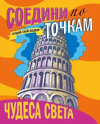 СОЕДИНИ ПО ТОЧКАМ. ЧУДЕСА СВЕТА