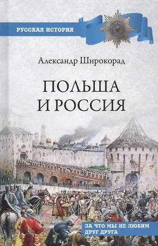 Александр Борисович Широкорад Польша и Россия. За что мы не любим друг друга