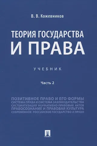 Владимир Валентинович Кожевников Теория государства и права. Учебник. Часть 2