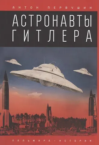 Антон Иванович Первушин Астронавты Гитлера