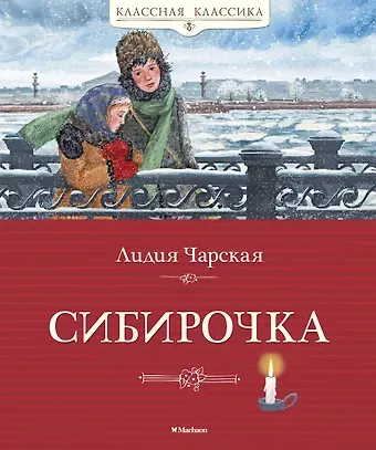 Лидия Алексеевна Чарская Сибирочка