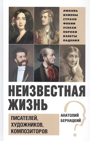 Бернацкий А. С. Неизвестная жизнь писателей, художников, композиторов.- Серия 