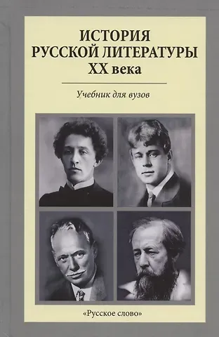 Владимир Вениаминович Агеносов История русской литературы XX века. Учебник для вузов