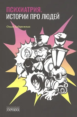 Ольга Валерьевна Задорожная Психиатрия. Истории про людей