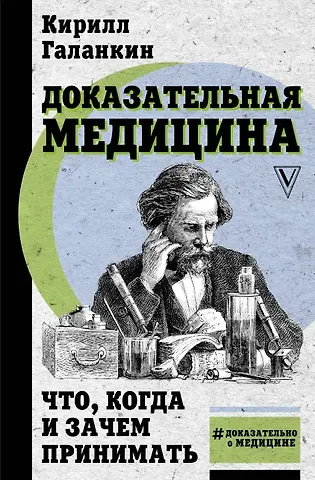 Кирилл Галанкин Доказательная медицина: что, когда и зачем принимать