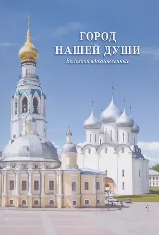 Город нашей души. Вологдой вдохновленные. Сборник стихов поэтов разных эпох