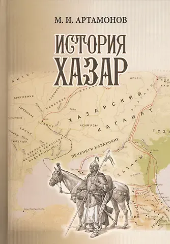 Михаил Илларионович Артамонов История Хазар