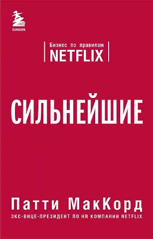 Патти МакКорд Сильнейшие. Бизнес по правилам Netflix