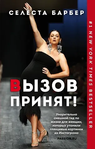 Селеста Барбер Вызов принят!