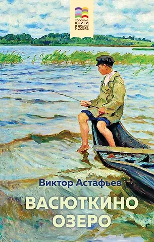 Виктор Петрович Астафьев Васюткино озеро