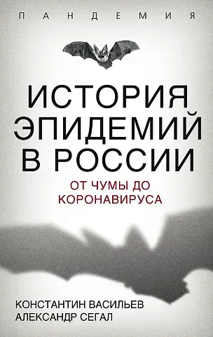 Константин Георгиевич Васильев История эпидемий в России. От чумы до коронавируса
