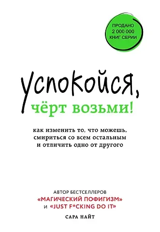 Сара Найт Успокойся, чёрт возьми! Как изменить то, что можешь, смириться со всем остальным и отличить одно от другого