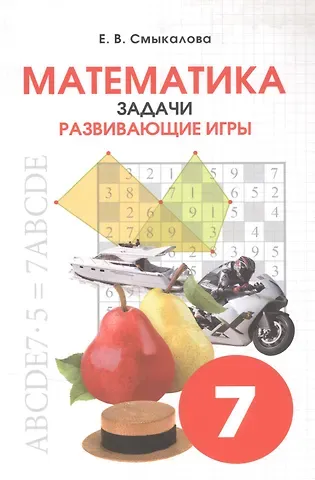 Елена Владимировна Смыкалова Математика. Задачи. Развивающие игры. 7 класс