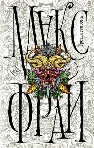 Макс Фрай Третья сторона