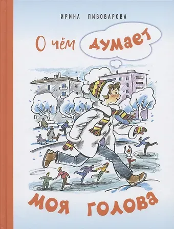 Ирина Михайловна Пивоварова О чем думает моя голова. Рассказы Люси Синицыной, ученицы третьего класса