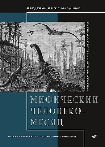 Фредерик Брукс Мифический человеко-месяц, или Как создаются программные системы