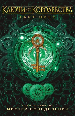 Гарт Никс Ключи от Королевства. Книга 1. Мистер Понедельник