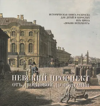 Юлианна Юрьевна Черемская Невский проспект. От Двороцовой до Фонтанки. Историческая книга-раскраска для детей и взрослых