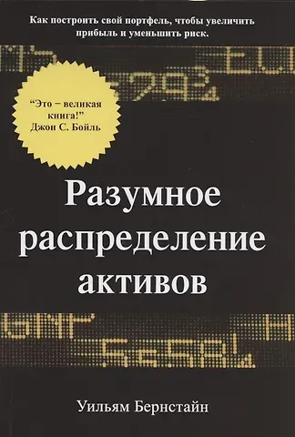 Уильям Дж. Бернстайн Разумное распределение активов. Как построить свой портфель, чтобы максимизировать прибыль и минимизировать риск