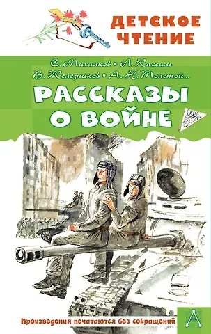 Сергей Владимирович Михалков Рассказы о войне