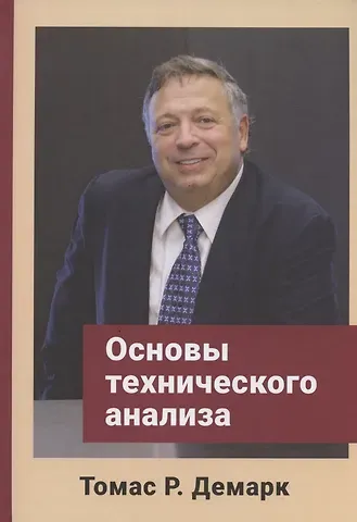 Томас Р. Демарк Основы технического анализа